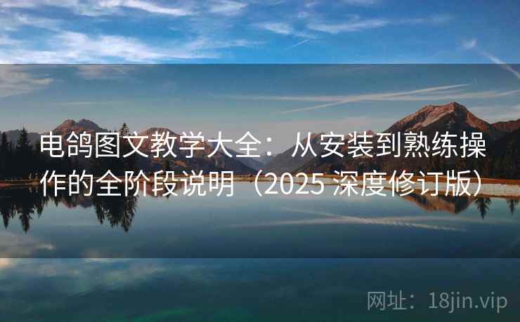 电鸽图文教学大全:从安装到熟练操作的全阶段说明(2025 深度修订版) 第1张 电鸽图文教学大全:从安装到熟练操作的全阶段说明(2025 深度修订版) 第1张