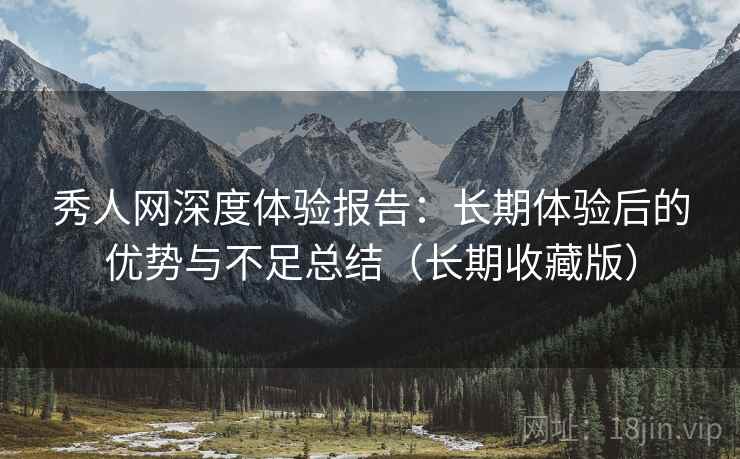 秀人网深度体验报告：长期体验后的优势与不足总结（长期收藏版）  第2张