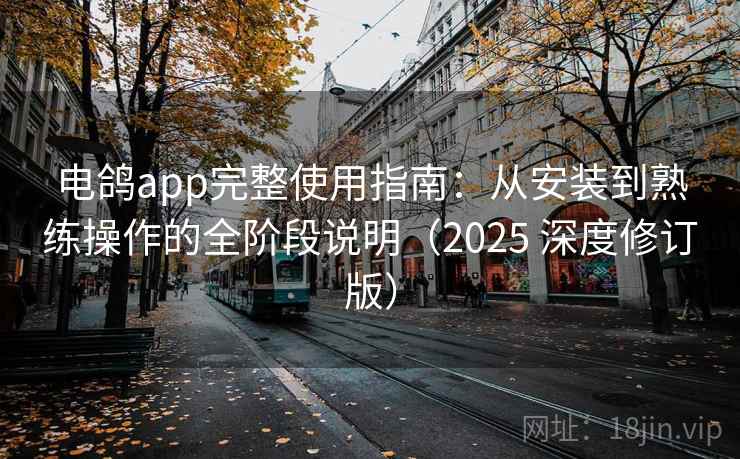 电鸽app完整使用指南：从安装到熟练操作的全阶段说明（2025 深度修订版）  第1张